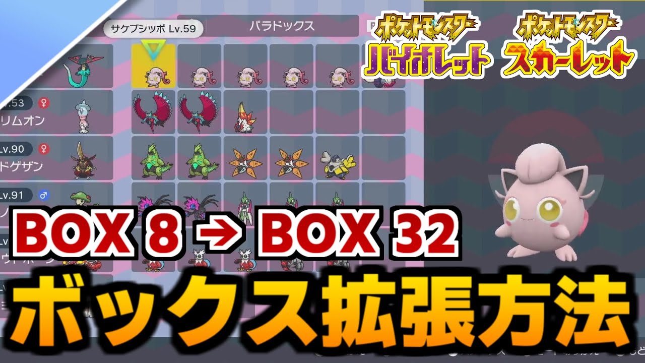 ポケモンsv 始めたばかりの方安心してください Boxを最大32までに拡張する方法紹介します Youtube ポケモンsv 始めたばかりの方安心してください Boxを最大32までに拡張する方法紹介します Youtube
