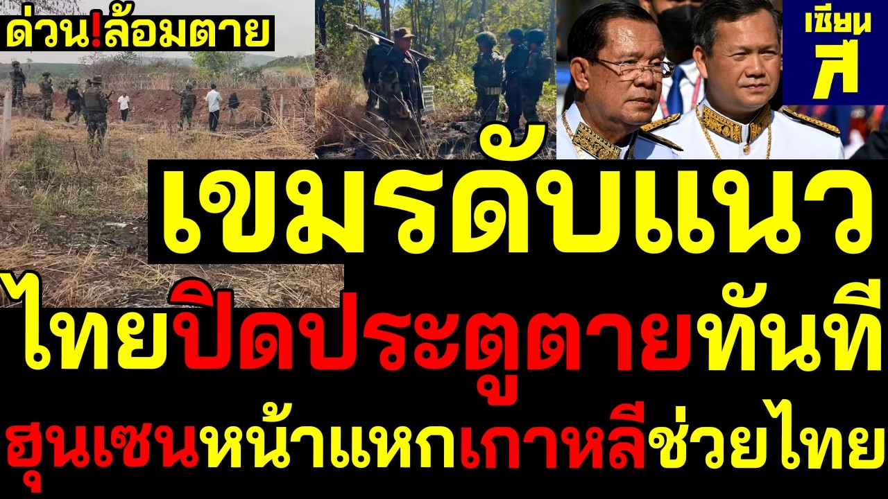#ด่วน เขมรดับแนว ไทยขุดเนินปิดประตูทันที ฮุนเซนหน้าแหกเกาหลีดัดหลังช่วยไทย