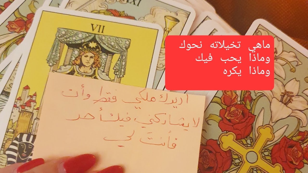 ماهي تخيلاته الحالية نحوك ماذا  يعشق فيك وماذا يكره وماذا يقول عنك بينه وبين نفسه