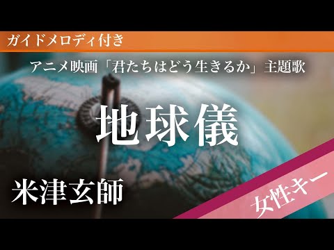 【女性キー(+5)】地球儀 / 米津玄師【ピアノカラオケ・ガイドメロディ付】アニメ映画「君たちはどう生きるか」主題歌