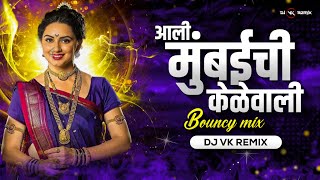 Aali Mumbai Chi Kele Wali (Bouncy Mix) | Dj Vk Remix | Marathi Dj Song | आली मुंबईची केळेवाली