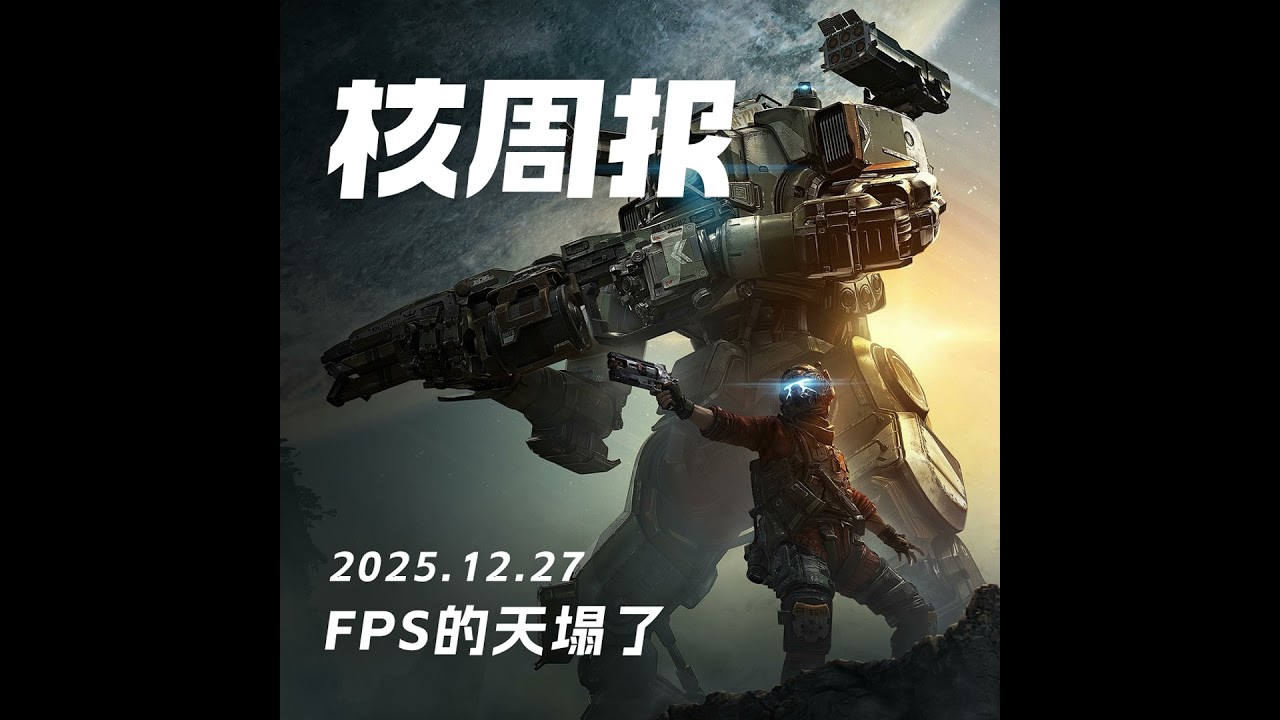 FPS的天塌了，核周报 12.27