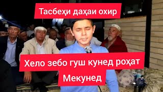 Тасбеҳи даҳаи охири Рамазон хело зебо |Тасбех последний дестидневный Рамадана