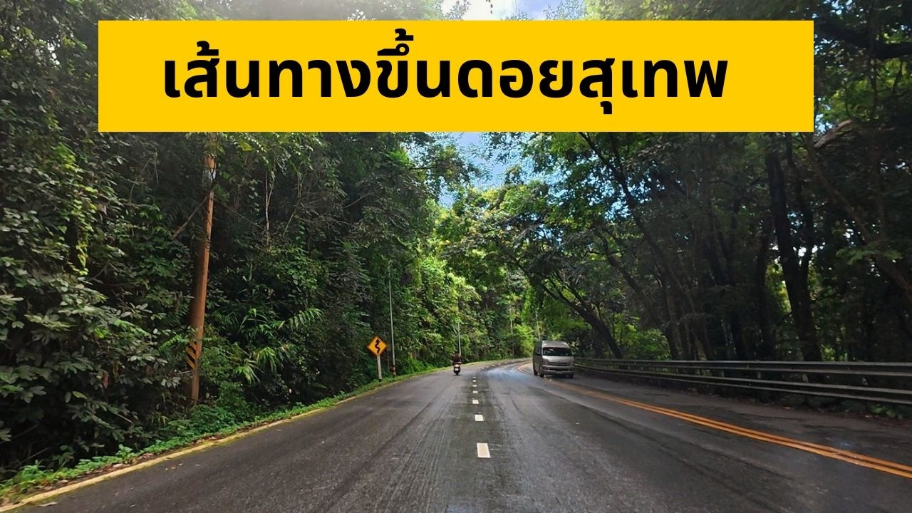 ขี่มอเตอร์ไซค์ขึ้นดอยสุเทพ | 11 กม.ถนนศรีวิชัย โค้งสวย ธรรมชาติร่มรื่น