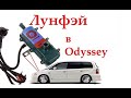 Как установить Лунфэй на Одиссей Тест нагрева с  -21*С до +20*С  heater fix Honda Odyssey