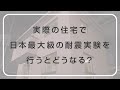 実験！パナソニック ホームズ「実際の住宅で日本最大級の耐震実験を行うとどうなる？」