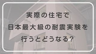 実験！パナソニック ホームズ「実際の住宅で日本最大級の耐震実験を行うとどうなる？」