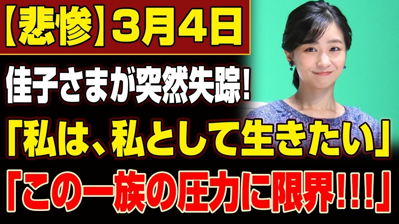 【皇室震撼】佳子さま失踪寸前の“最後の言葉”が波紋拡大