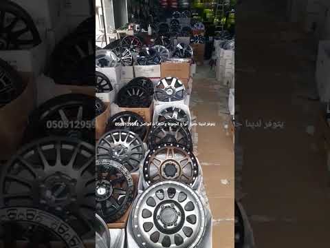 جميع أنواع الجنوط والكفرات لتواصل 0505129592