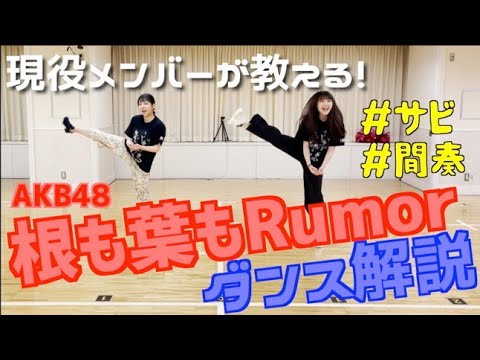 【メンバー直伝】AKB48 ｢ 根も葉もRumor ｣ 振り付け徹底解説！！！【どえらいダンス】