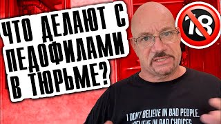 Бывший грабитель ювелирных.Исповедь гангстера#17 Что делают с педофилами в тюрьме Ларри Лоутон