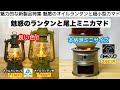 魅惑のオイルランタンと尾上のミニカマド【キャンプ道具】ソロキャンプ　ファミリーキャンプ