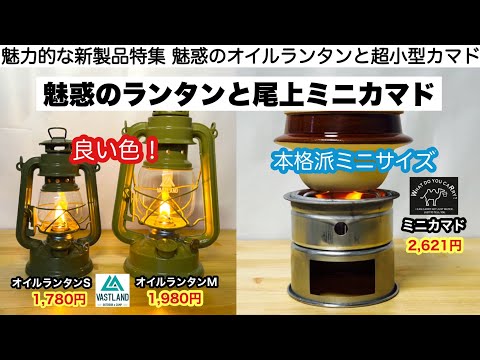 Fascinating oil lantern and Onoue's mini kamado [Camping equipment