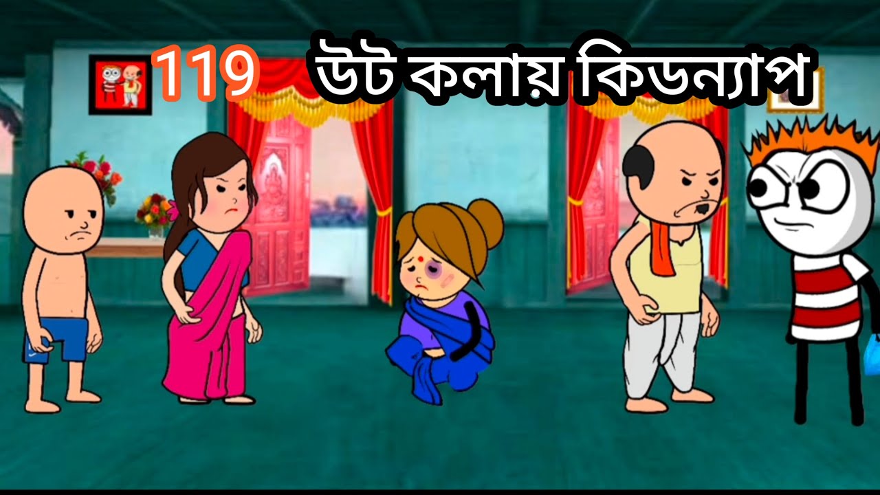 😂উট কলায় কিডন্যাপ😂 new Bangla funny comedy cartoon video