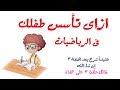 ازاى تأسس طفلك فى الرياضيات ازاى تأسس طفلك فى الرياضيات