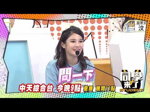 《搶先看》假大方真心機　小鐘摳門有理| 同學來了2023.02.06