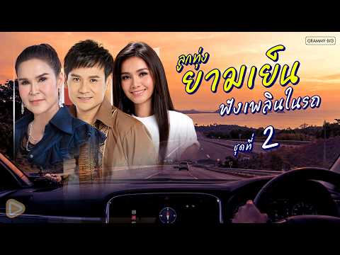 รวมเพลงลูกทุ่งยามเย็น ฟังเพลินในรถ ชุดที่ 2 l รถติดไม่หวั่นเพลงลูกทุ่งยามเย็นเติมพลังใจให้คนสู้ชีวิต