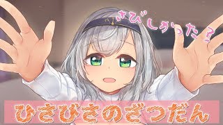 【雑談】土日スタジオに入り浸った女騎士の久々ソロ配信ッッ！【白銀ノエル/ホロライブ】