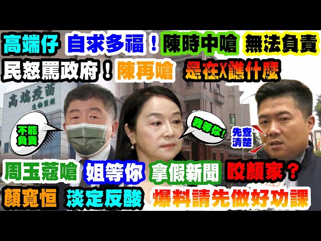 【正常發揮PiMW】高端仔自求多福!陳時中嗆:無法負責民怒罵政府!陳再嗆:是在X譙什麼 周玉蔻嗆"姐等你"!拿"假新聞"咬顏家?顏寬恒淡定反酸"爆料請先做好功課"@正常發揮  20211117完整版