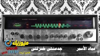 اغنية - جدعنتى خسرتنى - عماد الاسمر | Music Sha3by 2024