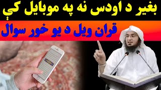 Pa Mobile Ka Talawat Kawal |  Sheikh Abu Hassan Ishaq Swati | Pashto Bayan | Abu Hassan | Islamic