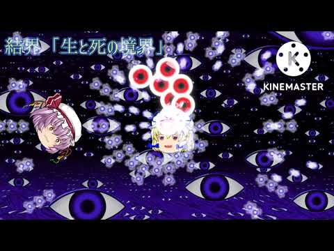 〘再投稿〙東方妖々夢風❲妖❳神隠しの主犯　八雲紫スペルカード　結界「生と死の境界」オリジナル風