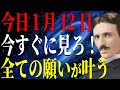【ニコラ・テスラ】今日中に見ないと、大きな運命を逃します