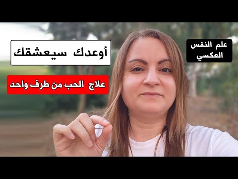 هل تحب شخص و هو لا يحبك طبق هذا و سيعشقك