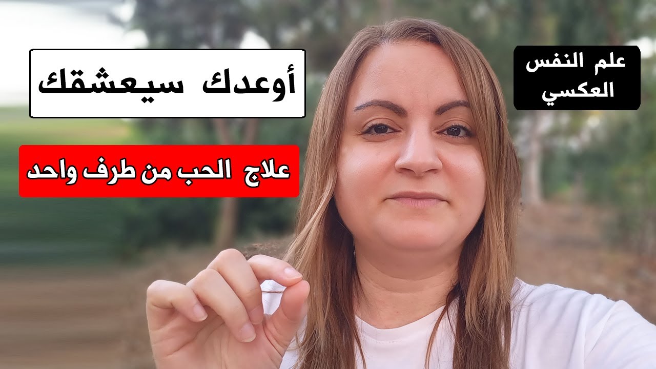 هل تحب شخص و هو لا يحبك ؟ طبق هذا و سيعشقك