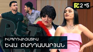 ՏՆԱՅԻՆ ՏՆՏԵՍՈՒՀԻՆ | REALITY COMEDY S2 #5