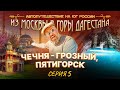 Автопутешествие на юг России. Серия 5. Чечня - Грозный, Пятигорск.