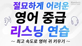 절묘하게 어려운 영어 중급 리스닝 연습 — 최고 속도로 영어 귀 키우기