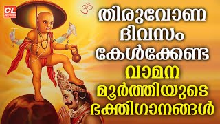 തിരുവോണ ദിവസം കേൾക്കേണ്ട വാമനമൂർത്തി ഭക്തിഗാനങ്ങൾ | Hindu Devotional Songs | Onam Songs Malayalam