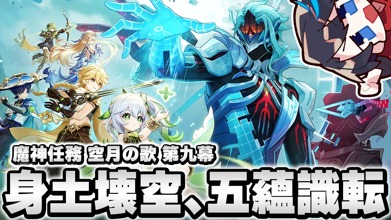 【原神】魔神任務 空月の歌・第九幕「身土壊空、五蘊識転」やるぞ!!!!!