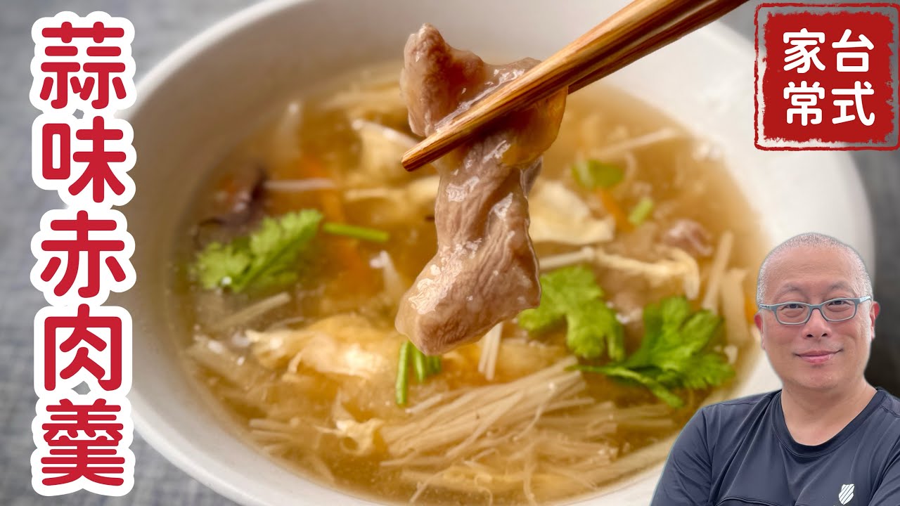【蒜味赤肉羹】手作「赤肉羹」肉量加倍吃到爽，肉多滑嫩的秘密：分次入蒜才夠香！天冷就要這一碗，暖胃家常菜，章新上菜
