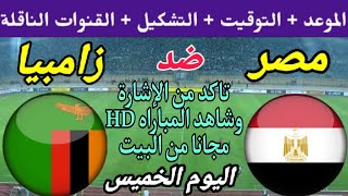 موعد مباراة مصر وزامبيا الودية اليوم الخميس والقنوات الناقلة والتشكيل🔥 استعدادات كأس أمم أفريقيا2024