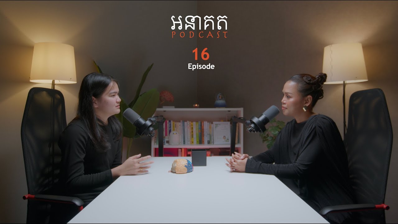គេអាចមិនឲ្យតម្លៃយើង​ តែយើងមិនអាចបោះបង់ខ្លួនឯងបានឡើយ​ | Sopheak Kosoma - អនាគតផតខាស EP16