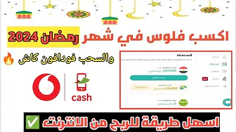 الربح من الانترنت ربح 247 جنيه يوميا والسحب فودافون كاش | الربح من الانترنت في شهر رمضان 2024