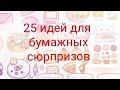 Идеи для БС / бумажные сюрпризы /идеи для бумажных сюрпризов /