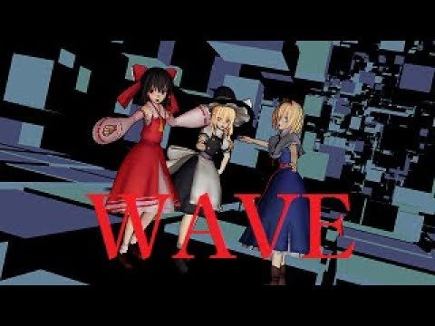 【東方MMD】「WAVE」を再び踊らせました