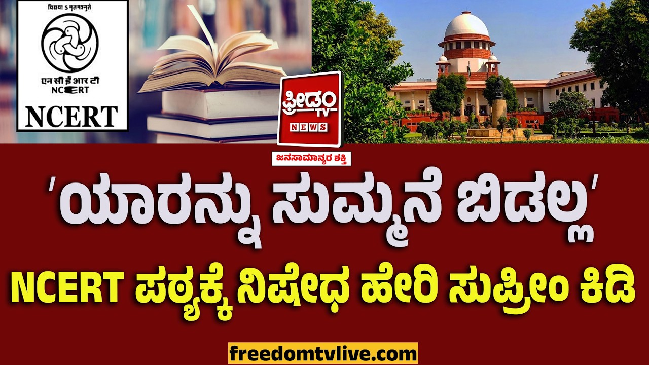 ಯಾರನ್ನು ಸುಮ್ಮನೆ ಬಿಡಲ್ಲ.. NCERT ಪಠ್ಯಕ್ಕೆ ನಿಷೇಧ ಹೇರಿದ ಸುಪ್ರೀಂ..!