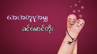 Video thumbnail of "ခင်မောင်တိုး // Khin Maung Toe - အေးအတူပူအမျှ (Lyrics)"
