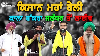 🔴Live Kisan Maha Rally Jalandhar | Kisan Ekta Rally | Kala Bakra | Lakha Sidhana | Balbir Rajewal