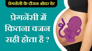 गर्भावस्था में वजन और अधिक वजन का नुकसान || Loss of weight and overweight in pregnancy in hindi