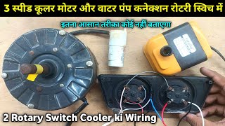 4 Wire Cooler Motor our Water Pump Connection Rotary Switch me Kaise Karen | Cooler Wiring 2 switch