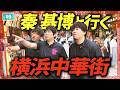 【公式】#9 秦 基博と一緒に横浜中華街グルメクイズ!足ツボ罰ゲームで大絶叫!?「スキマスイッチのあのヘンまでいってみよう」