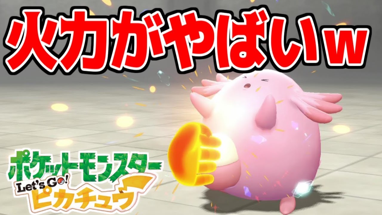 ピカブイ かわらわりの威力がwwwラッキーのマスタートレーナー戦 Let S Go ピカチュウ実況プレイpart45 ポケモン 拡散のため評価 お願いします Youtube ピカブイ かわらわりの威力がwwwラッキーのマスタートレーナー戦 Let S Go ピカチュウ実況プレイpart45 ポケモン 拡散のため評価 お願いします Youtube