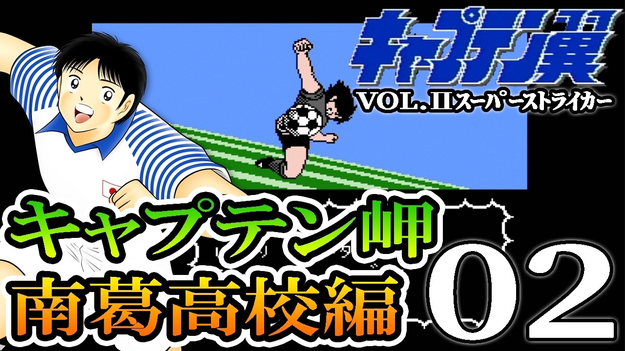 Captain Tsubasa 2: Live 02] Let's go, Nitta, Ishizaki, and Shark