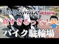 【モトブログ】ぶらりXMAX#104 高すぎるって！バイク駐輪場【京都市内】