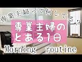 専業主婦の1日 2児ママ専業主婦のとある日 専業主婦って何してるの? Japanese Mom Housewife a day in the life